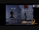 【DIGITAL　DEVIL　SAGA　アバタール・チューナー２】ゲーム実況プレイ【#19】
