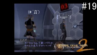 【DIGITAL　DEVIL　SAGA　アバタール・チューナー２】ゲーム実況プレイ【#19】