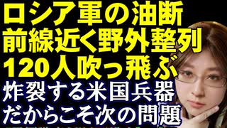 前線近くで野外整列するロシア兵。ウクライナ軍の攻撃で120人超が絶命。その他、ならず者国家によるロシア支援と、ロシアが支援に回る日について解説