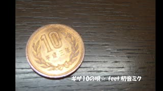 ギザ10の唄☆ feet.初音ミク