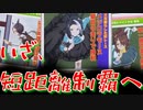 【ウマ娘】【ゆっくり実況】メジロで挑む短距離生活！　「チャンミ SPRINTスプリント」グレードA決勝！  #30