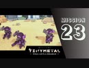 ＃23 「団結」 【TINY METAL FULL METAL RUMBLE】 【2倍速動画】 【steam】