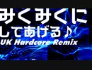 みくみくにしてあげる♪【してやんよ】UK Hardcore Remix