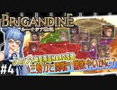 【ブリガンダイン ルーナジア戦記】#4 三勢力と開戦！勝敗やいかに？【グスタファ神聖帝国HARD攻略】（VOICEROID実況プレイ）※ネタバレ注意