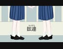 眩達   弔花feat.初音ミク