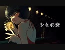 少女必衰/Nuz feat.初音ミク
