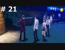 【P3R】月島満と言う男の深夜の戦い (ポロニアンモールの路地裏は恐ろしい人の集まる場所) #21