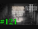 【実況】限りなく初見に近い『オクトパストラベラー2』を実況プレイ　#121