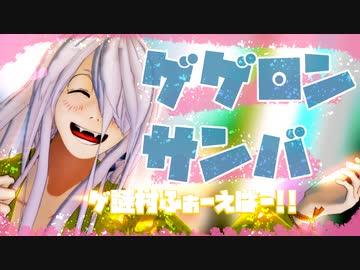 【ゲ謎MMD】ゲゲロンサンバ　[長髪・子ゲゲ・ゲタ吉・岩子さんモデル配布]