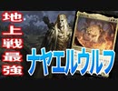 【MTGアリーナ】エルフ&ウルフ部族が地上戦の覇者！？全体パンプとドロー能力がヤバすぎる「ナヤエルウルフ」｜スタンダード【カルロフ邸殺人事件】BO1