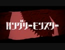【原キー】ハングリーモンスターを歌ってみました -ハイトーンキショボーイ-