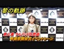 黎の軌跡　映画祭開会式イベントシーン　第三章 サルバッド狂想曲　メインストーリー　＃１２４　【クロノキセキ】