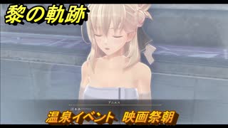黎の軌跡　温泉イベント　映画祭朝　第三章 サルバッド狂想曲　メインストーリー　＃１２６　【クロノキセキ】