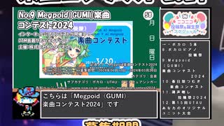 【#ニコニコ投稿祭】9／18『#Megpoid楽曲コンテスト2024』2024年3月第1週のニコニコ投稿祭&誕生祭スケジュールを知ろう【#COEIROINK解説】#ボカロ #GUMI