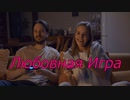 Любовная Игра