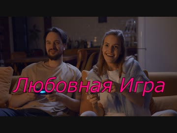Любовная Игра