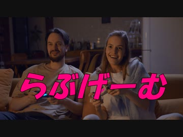 らぶげーむ