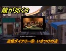 龍が如く８　追憶ダイアリー⑯　いきつけの店　＃３７８