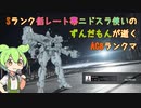 #1 Sランク低レート帯ニドスラ使いのずんだもんが逝くAC6ランクマ