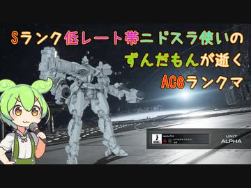 #1 Sランク低レート帯ニドスラ使いのずんだもんが逝くAC6ランクマ