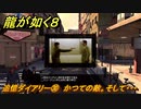 龍が如く８　追憶ダイアリー㉚　かつての敵。そして・・・　＃３８１