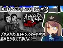 「Dad's Monster House」実況#3　父の家が怪物屋敷だった件