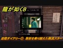 龍が如く８　追憶ダイアリー①　挫折を乗り越えた韓流スター　＃３８４