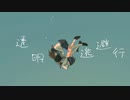 透明逃避行/初音ミク