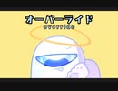 オーバポスター