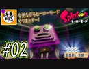 【Splatoon(スプラトゥーン)】ゆたぁ～りしてられない!? 今更やるヒーローモード!! #02[萌黄鮭]