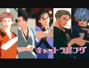 【MMD呪術廻戦】キャットラビング【虎、乙、脹、五、七】