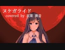 ヌケガライド covered by 双葉湊音