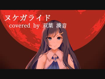 ヌケガライド covered by 双葉湊音
