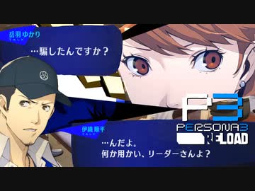 急にギスギスし始めたんですけど…うちの部活【ペルソナ３リロード】実況プレイ part21
