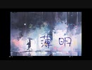 薄明 / ナルセカナデ feat. GUMI