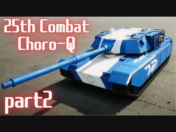 25周年」コンバットチョロQの戦車をsprocketで再現 part2