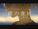 僕の食材 feat.鏡音レン