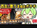 [西友] 期間限定ポテトチップス