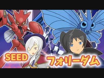 【ポケモンSV】機動(対)戦士ポケダムSV【SEED フォリーダム】
