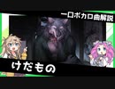 一口ボカロ曲解説【けだもの】