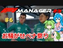 【F1Manager23】アストン角田を青田買い#6【VOICEVOX】