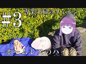 フリーターのフリーレン3