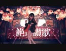 絶頂讃歌 byマシカ【歌ってみた】