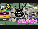 2023春 Fresh Seasonカタログレベル100を目指す！！＆シャケを狩るだけの簡単なお仕事？！【Splatoon3実況part397】