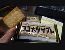 日清シスコ： ココナッツサブレ