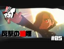 【P5T】足掻いてでも、もがいてでも、勝利に向けて戦い抜く！【ペルソナ５タクティカ】part5