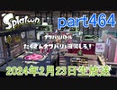 イカしたヤツに、俺はなる！Splatoon実況part464