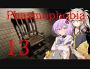 【ご安全に】怖くないように頑張りたいPhasmophobia 13【雫ちゃん＆春日部つむぎ】
