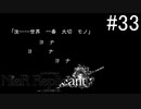 【実況】少年と白い本と呪われし妹君【ニーア レプリカント ver.1.22474487139...】part33