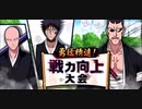 BLEACH ブレソル実況 part3139(勇猛精進！戦力工場大会)